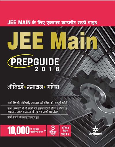 Arihant JEE MAIN Prep Guide 2017 - Bhautiki|Rasayan|Ganit